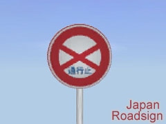 JP Roadsign no-entry2